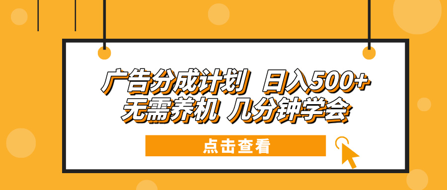 广告分成计划 日入500  无需养机 几分钟学会宝哥轻创业_网络项目库_分享创业资讯_最新网创免费网络项目资源宝哥网创资源项目库
