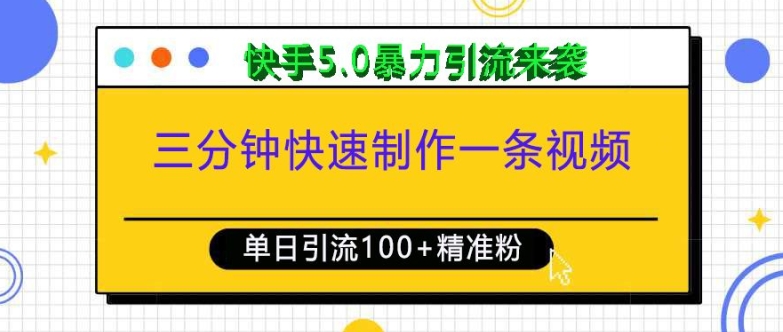 三分钟快速制作一条视频，单日引流100 精准创业粉，快手5.0暴力引流玩法来袭宝哥轻创业_网络项目库_分享创业资讯_最新网创免费网络项目资源宝哥网创资源项目库