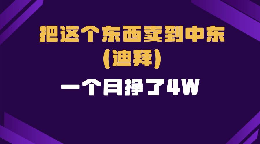 跨境电商一个人在家把货卖到迪拜，暴力项目拆解宝哥轻创业_网络项目库_分享创业资讯_最新网创免费网络项目资源宝哥网创资源项目库