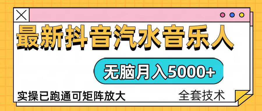 抖音汽水音乐人计划无脑月入5000 操作简单实操已落地宝哥轻创业_网络项目库_分享创业资讯_最新网创免费网络项目资源宝哥网创资源项目库