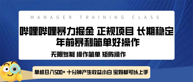 全新哔哩哔哩暴力掘金 年前暴力项目简单好操作 长期稳定单机日入500宝哥轻创业_网络项目库_分享创业资讯_最新网创免费网络项目资源宝哥网创资源项目库