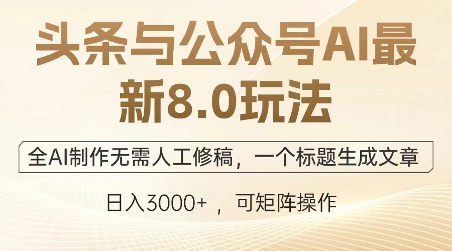 头条与公众号AI最新8.0玩法，全AI制作无需人工修稿，一个标题生成文章…宝哥轻创业_网络项目库_分享创业资讯_最新网创免费网络项目资源宝哥网创资源项目库