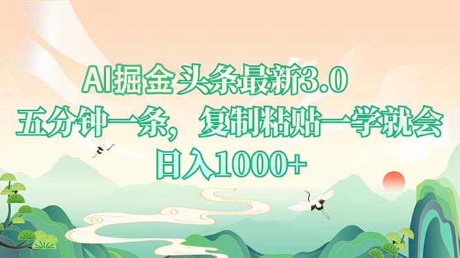 AI掘头条最新3.0，5分钟一条，复制粘贴一学就会，日入1000宝哥轻创业_网络项目库_分享创业资讯_最新网创免费网络项目资源宝哥网创资源项目库