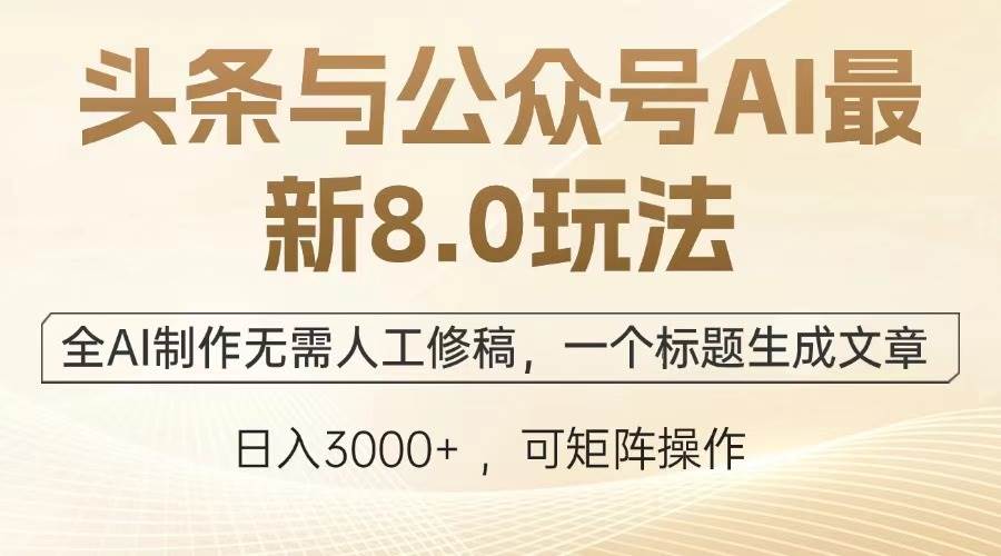 头条与公众号AI最新8.0玩法，全AI制作无需人工修稿，一个标题生成文章…宝哥轻创业_网络项目库_分享创业资讯_最新网创免费网络项目资源宝哥网创资源项目库