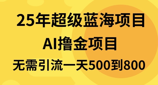 25年超级蓝海项目一天800 ，半搬砖项目，不需要引流宝哥轻创业_网络项目库_分享创业资讯_最新网创免费网络项目资源宝哥网创资源项目库