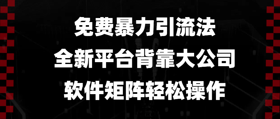 免费暴力引流法，全新平台，背靠大公司，软件矩阵轻松操作宝哥轻创业_网络项目库_分享创业资讯_最新网创免费网络项目资源宝哥网创资源项目库