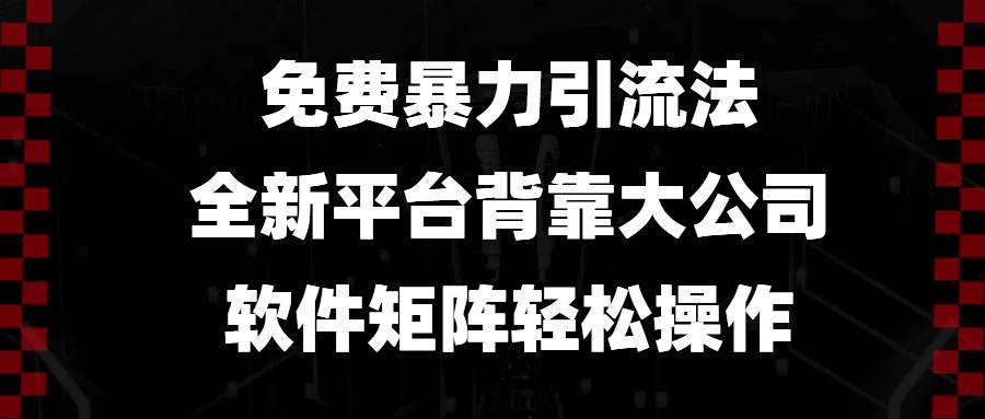 免费暴力引流法，全新平台，背靠大公司，软件矩阵轻松操作宝哥轻创业_网络项目库_分享创业资讯_最新网创免费网络项目资源宝哥网创资源项目库