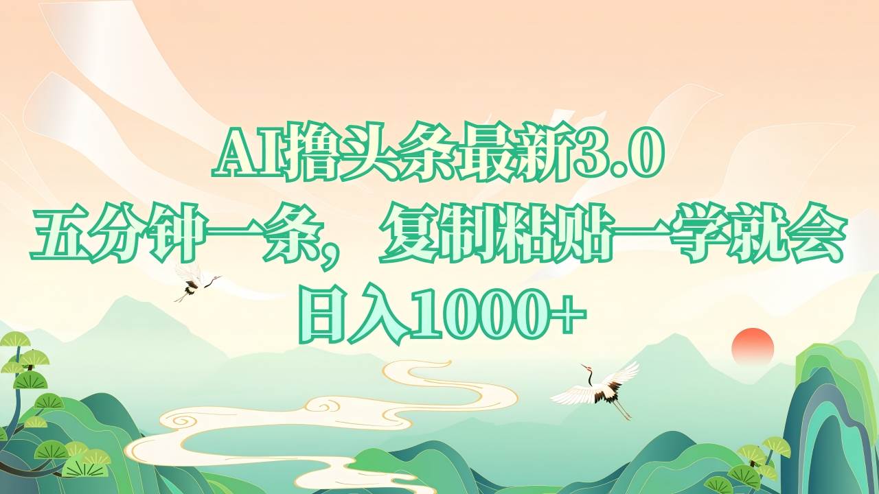 AI撸头条最新3.0，5分钟一条，复制粘贴一学就会，日入1000宝哥轻创业_网络项目库_分享创业资讯_最新网创免费网络项目资源宝哥网创资源项目库