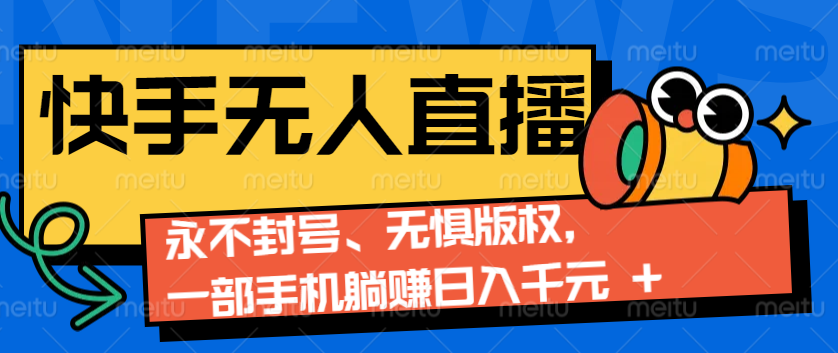 2024快手无人直播9.0神技来袭：永不封号、无惧版权，一部手机躺赚日入千元宝哥轻创业_网络项目库_分享创业资讯_最新网创免费网络项目资源宝哥网创资源项目库