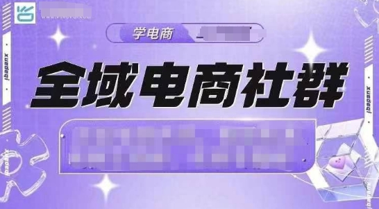 全域电商社群，抖店爆单计划运营实操，21天打爆一家抖音小店宝哥轻创业_网络项目库_分享创业资讯_最新网创免费网络项目资源宝哥网创资源项目库