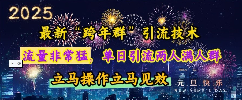 最新“跨年群”引流，流量非常猛，单日引流两人满人群，立马操作立马见效【揭秘】宝哥轻创业_网络项目库_分享创业资讯_最新网创免费网络项目资源宝哥网创资源项目库
