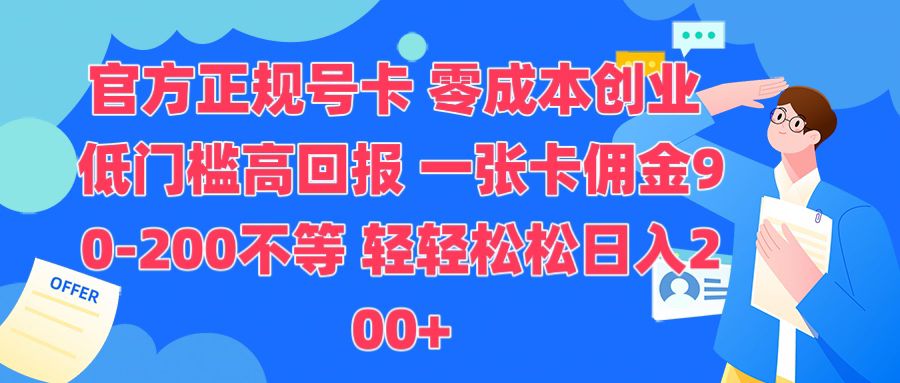官方正规号卡，0成本创业，低门槛，高回报，一张卡佣金90-200不等宝哥轻创业_网络项目库_分享创业资讯_最新网创免费网络项目资源宝哥网创资源项目库