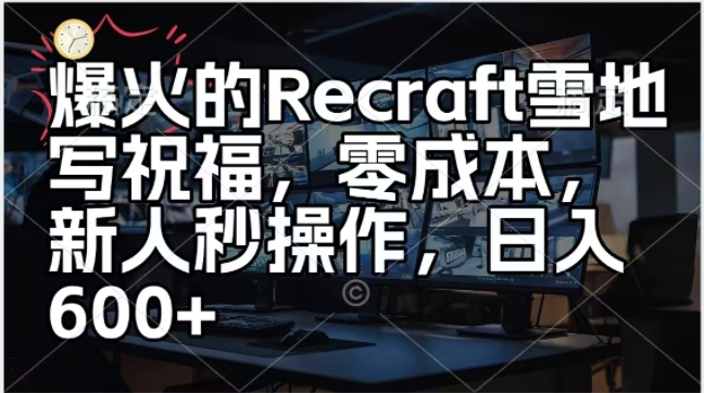 爆火的Recraft雪地写祝福，零成本新人秒操作，日入多张宝哥轻创业_网络项目库_分享创业资讯_最新网创免费网络项目资源宝哥网创资源项目库