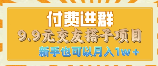 付费进群9.9交友搭子项目，熟练可矩阵操作，月收益过W宝哥轻创业_网络项目库_分享创业资讯_最新网创免费网络项目资源宝哥网创资源项目库