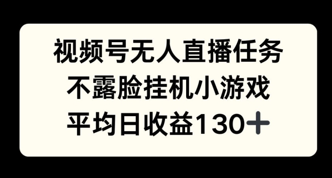 视频号平台半无人直播任务，不露脸挂机小游戏，平均日收益130宝哥轻创业_网络项目库_分享创业资讯_最新网创免费网络项目资源宝哥网创资源项目库