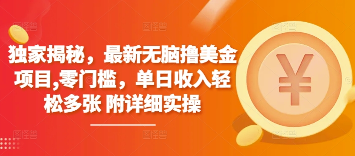独家揭秘，最新无脑撸美金项目，零门槛，单日收入轻松多张 附详细实操宝哥轻创业_网络项目库_分享创业资讯_最新网创免费网络项目资源宝哥网创资源项目库