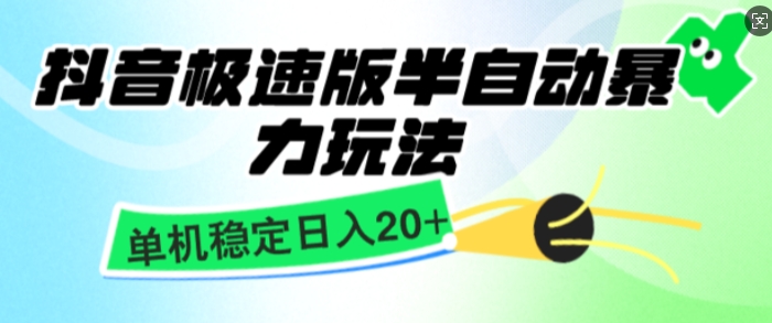 抖音极速版撸金项目，暴力变现，单机收益20 ，矩阵操作收益无上限宝哥轻创业_网络项目库_分享创业资讯_最新网创免费网络项目资源宝哥网创资源项目库