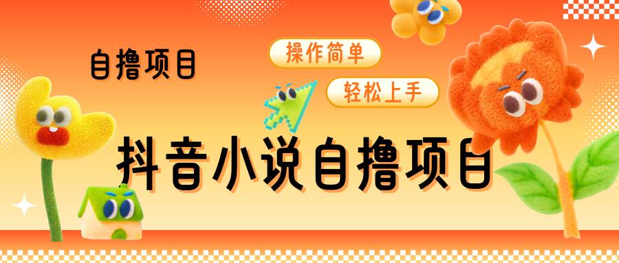 抖音小说自撸项目，操作简单轻松上手宝哥轻创业_网络项目库_分享创业资讯_最新网创免费网络项目资源宝哥网创资源项目库