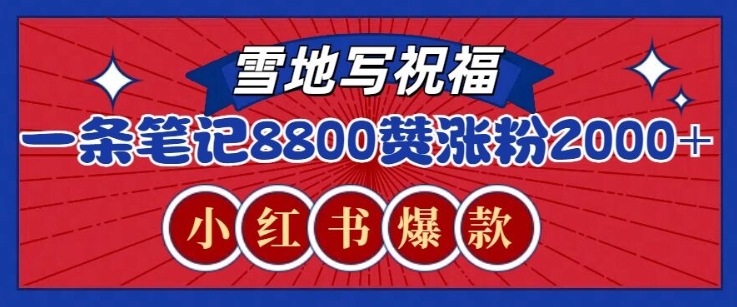 一条笔记8800 赞，涨粉2000 ，火爆小红书雪地写祝福玩法宝哥轻创业_网络项目库_分享创业资讯_最新网创免费网络项目资源宝哥网创资源项目库