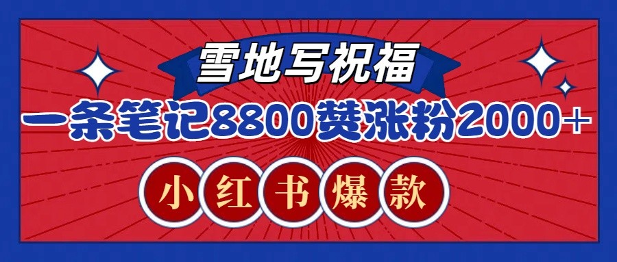 一条笔记8800 赞，涨粉2000 ，火爆小红书的recraft雪地写祝福玩法(附提示词及工具)宝哥轻创业_网络项目库_分享创业资讯_最新网创免费网络项目资源宝哥网创资源项目库