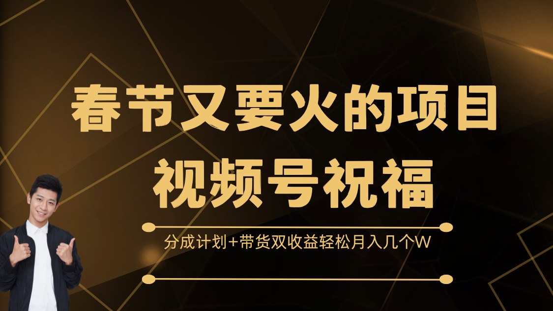 春节又要火的项目，视频号祝福，分成计划 带货双收益，轻松月入几个W宝哥轻创业_网络项目库_分享创业资讯_最新网创免费网络项目资源宝哥网创资源项目库