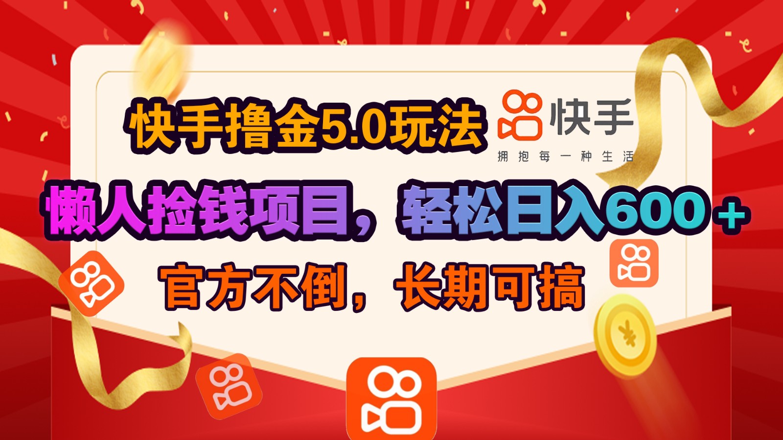快手撸金5.0玩法,懒人捡钱项目，轻松日入600＋宝哥轻创业_网络项目库_分享创业资讯_最新网创免费网络项目资源宝哥网创资源项目库