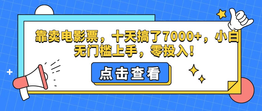 靠卖电影票，十天搞了7000 ，小白无门槛上手，零投入！宝哥轻创业_网络项目库_分享创业资讯_最新网创免费网络项目资源宝哥网创资源项目库