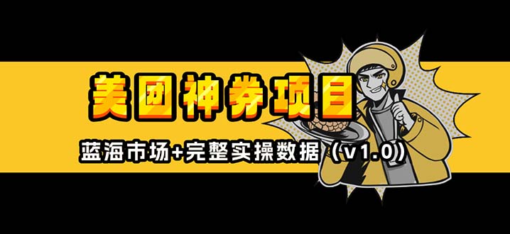 美团神券/神会员_入门级教程，外卖券膨胀推广项目【蓝海市场攻略】宝哥轻创业_网络项目库_分享创业资讯_最新网创免费网络项目资源宝哥网创资源项目库