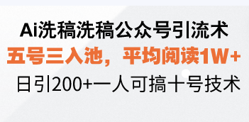 Ai洗稿洗稿公众号引流术，五号三入池，平均阅读1W ，日引200 一人可搞…宝哥轻创业_网络项目库_分享创业资讯_最新网创免费网络项目资源宝哥网创资源项目库