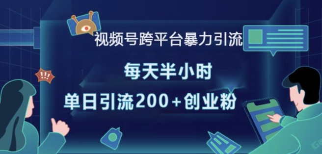 视频号跨平台暴力引流，每天半小时，单日引流200 精准创业粉宝哥轻创业_网络项目库_分享创业资讯_最新网创免费网络项目资源宝哥网创资源项目库