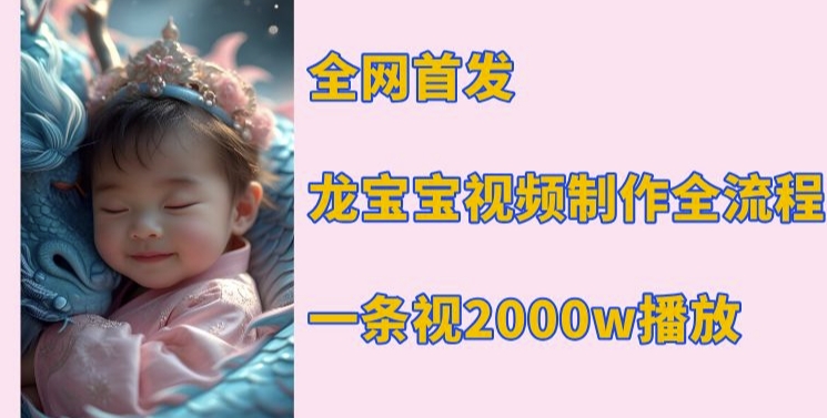 全网首发，龙宝宝视频制作教程，一条视频2000w播放宝哥轻创业_网络项目库_分享创业资讯_最新网创免费网络项目资源宝哥网创资源项目库