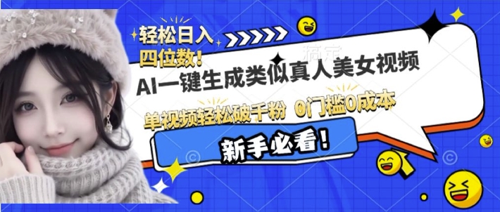 AI一键生成接近真人美女视频，单视频轻松破千粉，操作简单宝哥轻创业_网络项目库_分享创业资讯_最新网创免费网络项目资源宝哥网创资源项目库
