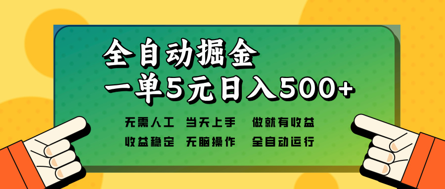 全自动掘金，一单5元单机日入500 无需人工，矩阵开干宝哥轻创业_网络项目库_分享创业资讯_最新网创免费网络项目资源宝哥网创资源项目库