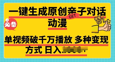 一键生成原创亲子对话动漫 单视频破千万播放 多种变现方式 日入多张宝哥轻创业_网络项目库_分享创业资讯_最新网创免费网络项目资源宝哥网创资源项目库