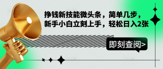 挣钱新技能微头条，简单几步，新手小白立刻上手，轻松日入2张宝哥轻创业_网络项目库_分享创业资讯_最新网创免费网络项目资源宝哥网创资源项目库