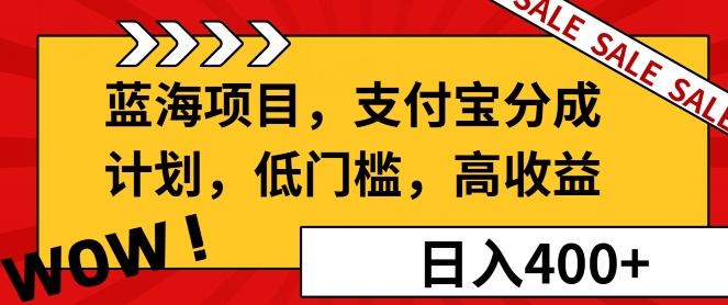 蓝海项目支付宝分成计划，低门槛，高收益宝哥轻创业_网络项目库_分享创业资讯_最新网创免费网络项目资源宝哥网创资源项目库