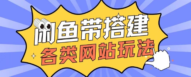 咸鱼卖带搭建网站各类源码日入5张宝哥轻创业_网络项目库_分享创业资讯_最新网创免费网络项目资源宝哥网创资源项目库