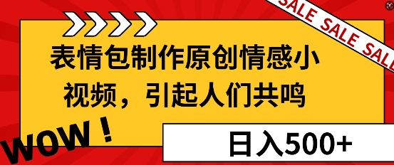 表情包制作原创情感小视频，引起人们共鸣，批量操作日入5张宝哥轻创业_网络项目库_分享创业资讯_最新网创免费网络项目资源宝哥网创资源项目库