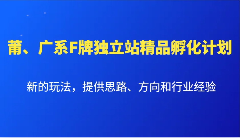 莆、广系F牌独立站精品孵化计划，新的玩法，提供思路、方向和行业经验宝哥轻创业_网络项目库_分享创业资讯_最新网创免费网络项目资源宝哥网创资源项目库