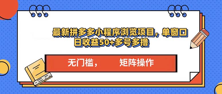 最新拼多多小程序变现项目，单窗口日收益50 多号操作宝哥轻创业_网络项目库_分享创业资讯_最新网创免费网络项目资源宝哥网创资源项目库