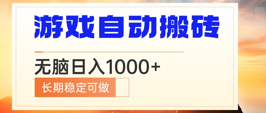 电脑游戏自动搬砖，无脑日入1000  长期稳定可做宝哥轻创业_网络项目库_分享创业资讯_最新网创免费网络项目资源宝哥网创资源项目库