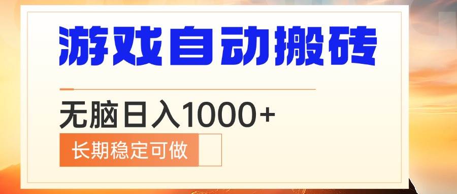 电脑游戏自动搬砖，无脑日入1000  长期稳定可做宝哥轻创业_网络项目库_分享创业资讯_最新网创免费网络项目资源宝哥网创资源项目库
