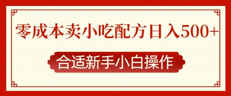零成本售卖小吃配方，日入多张，适合新手小白操作【揭秘】宝哥轻创业_网络项目库_分享创业资讯_最新网创免费网络项目资源宝哥网创资源项目库