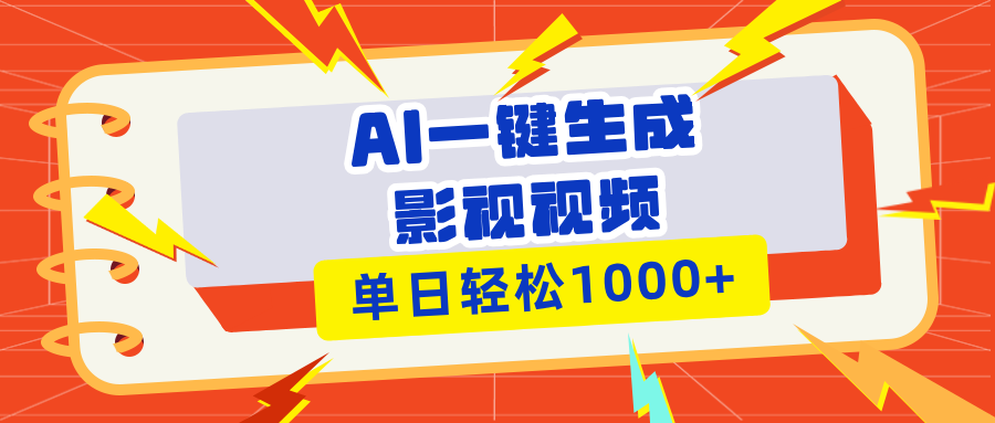 Ai一键生成影视解说视频，仅需十秒即可完成，多平台分发，轻松日入1000宝哥轻创业_网络项目库_分享创业资讯_最新网创免费网络项目资源宝哥网创资源项目库