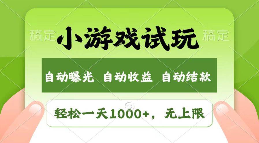 轻松日入1000 ，小游戏试玩，收益无上限，全新市场！宝哥轻创业_网络项目库_分享创业资讯_最新网创免费网络项目资源宝哥网创资源项目库