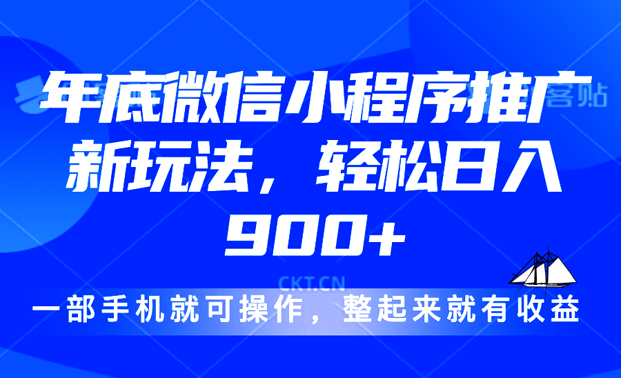 24年底微信小程序推广最新玩法，轻松日入900宝哥轻创业_网络项目库_分享创业资讯_最新网创免费网络项目资源宝哥网创资源项目库
