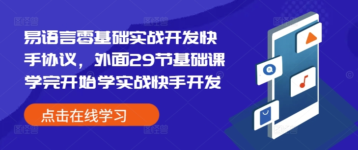 易语言零基础实战开发快手协议，外面29节基础课学完开始学实战快手开发宝哥轻创业_网络项目库_分享创业资讯_最新网创免费网络项目资源宝哥网创资源项目库