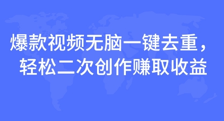 爆款视频无脑一键去重，轻松二次创作赚取收益宝哥轻创业_网络项目库_分享创业资讯_最新网创免费网络项目资源宝哥网创资源项目库