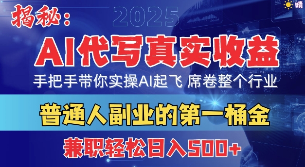 首度拆解： AI 代写真实收益，手把手带你实操AI起飞 席卷整个行业宝哥轻创业_网络项目库_分享创业资讯_最新网创免费网络项目资源宝哥网创资源项目库