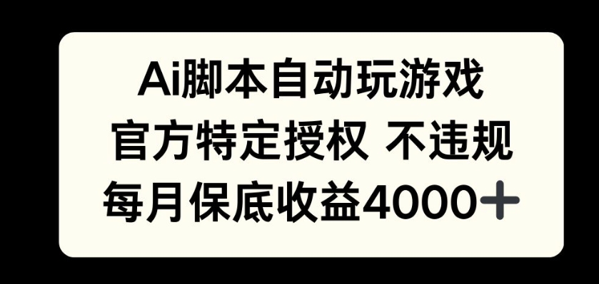AI游戏挂播掘金，官方授权自带流量，每月保底4000宝哥轻创业_网络项目库_分享创业资讯_最新网创免费网络项目资源宝哥网创资源项目库